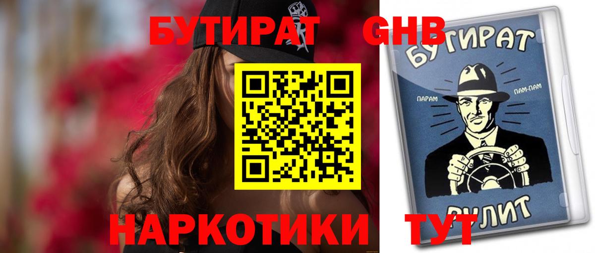 Бутират 1.4BDO Наро-Фоминск
